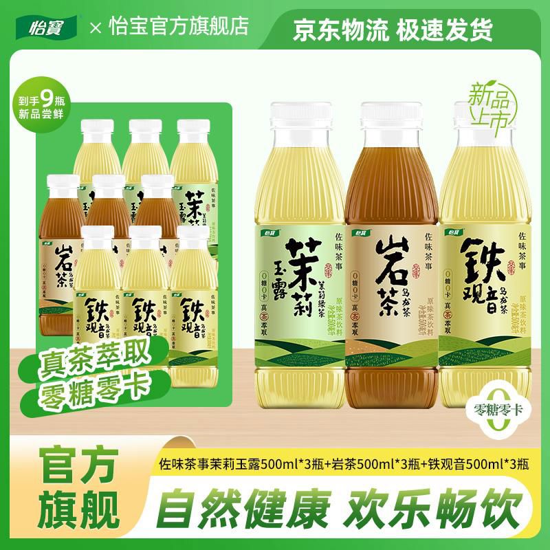 怡宝佐味茶事茉莉玉露铁观音岩茶500ml无糖茶饮料混合尝鲜装 茉莉玉露500ml*3瓶+铁观音500ml*3瓶+岩茶500ml*3瓶