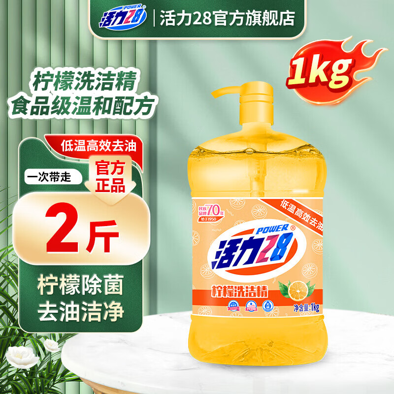 活力28柠檬洗洁精2斤去油果蔬餐具净厨房按压泵食品级家用洗剂 1kg*1瓶