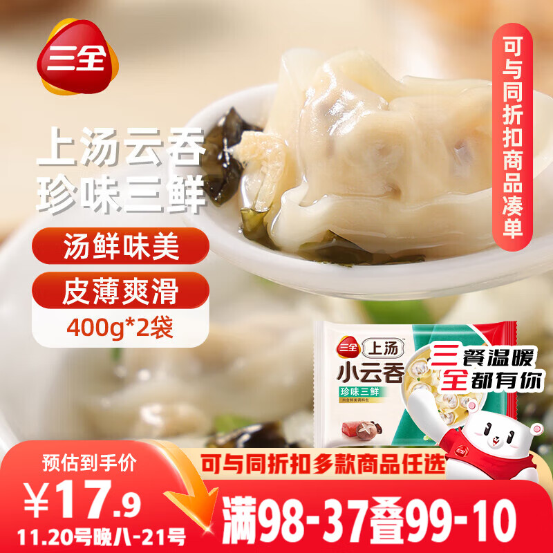 三全上汤小云吞珍味三鲜400g*2袋约100只 早餐食品速食早点馄饨云吞