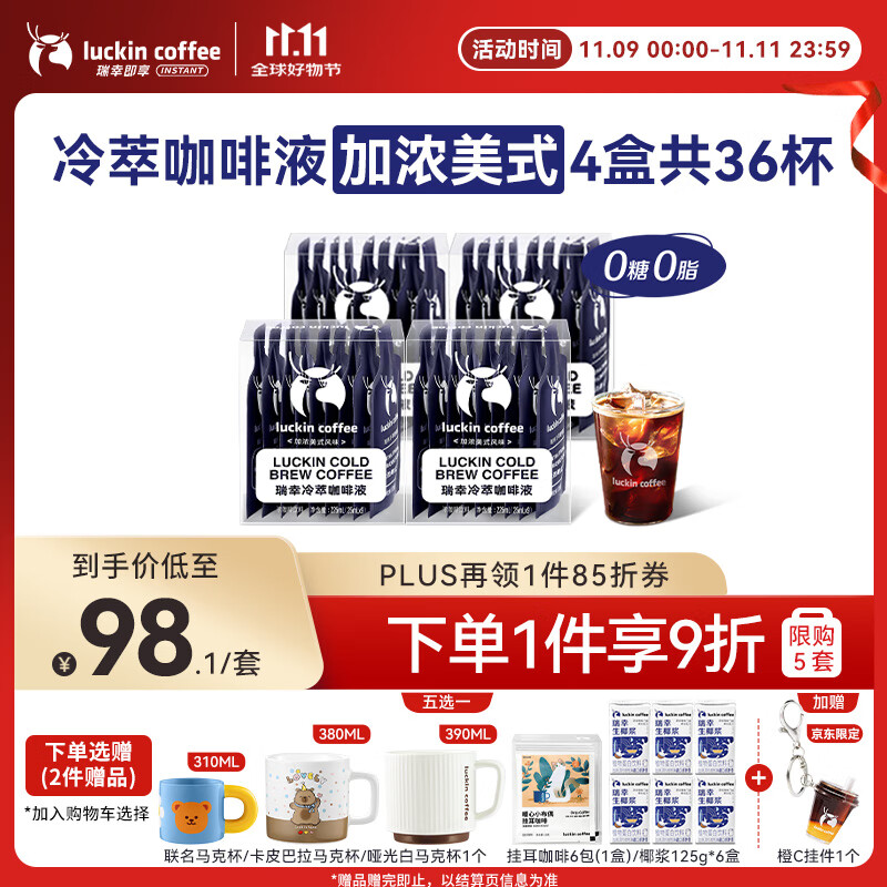 瑞幸咖啡即享加浓冰美式冷萃咖啡液0糖0脂速溶深烘黑咖啡25ml装4盒共36杯