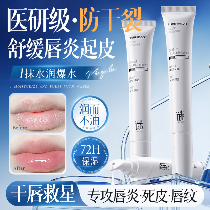 谜草集唇部精华乳啫喱润唇膏锁水保湿滋润唇膏防干裂去死皮淡化唇纹20g