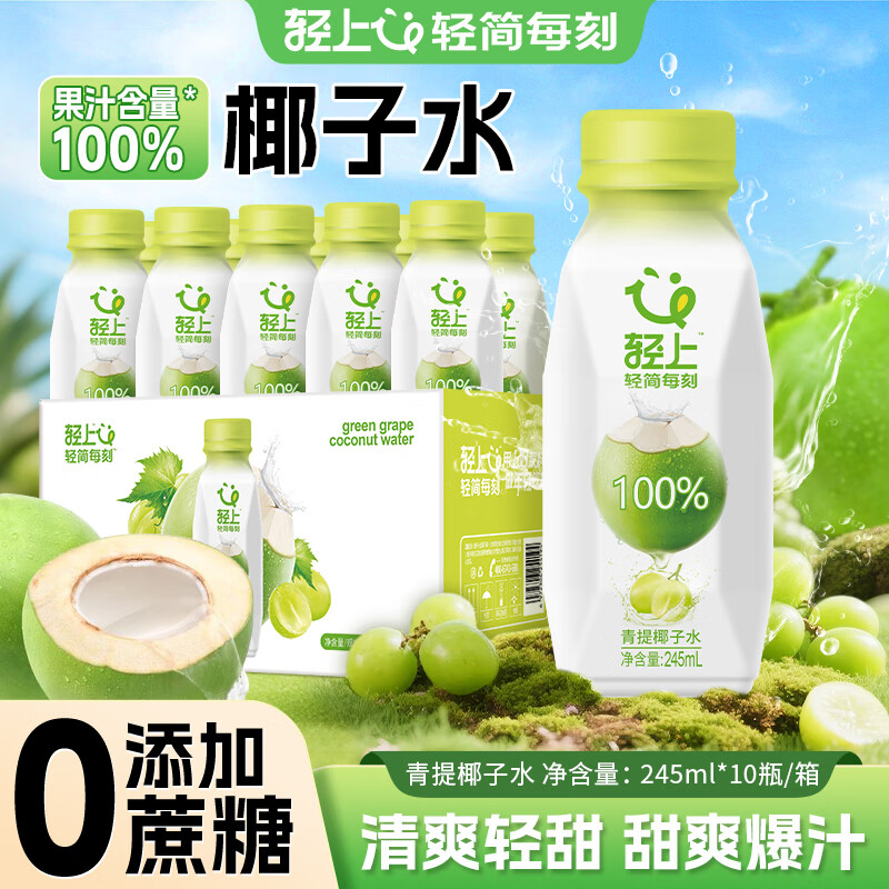 轻上DHA核桃小奶含乳饮料小瓶装青少年儿童成长牛奶饮品 青提味椰子水245ml*10瓶