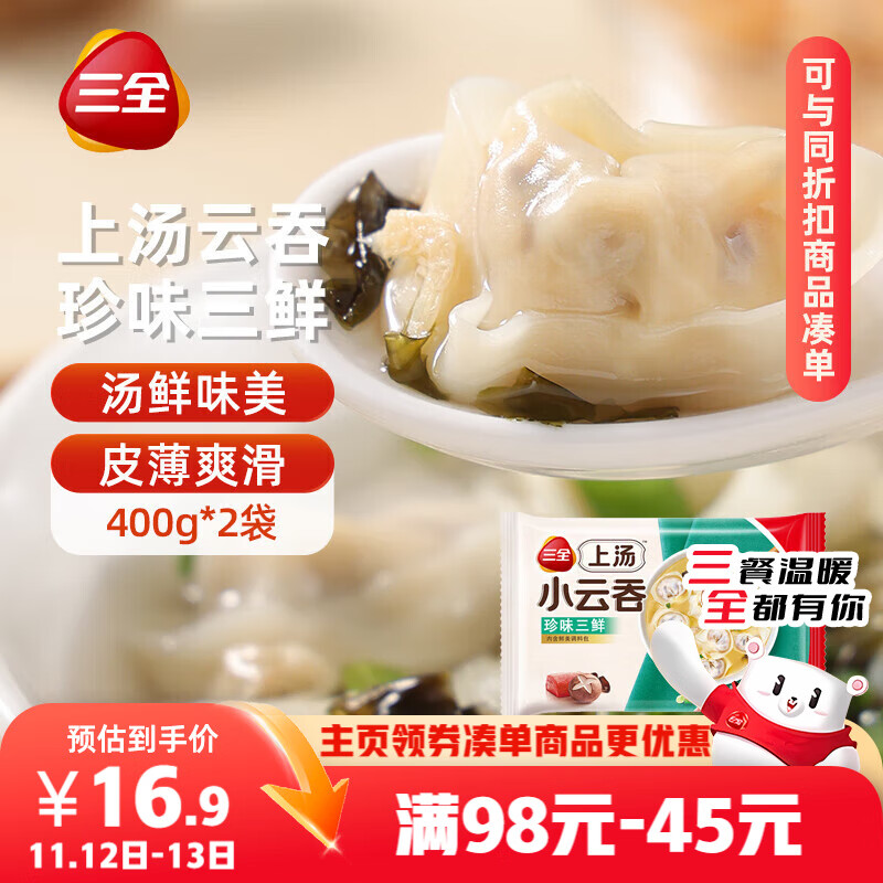 三全上汤小云吞珍味三鲜400g*2袋约100只 早餐食品速食早点馄饨云吞