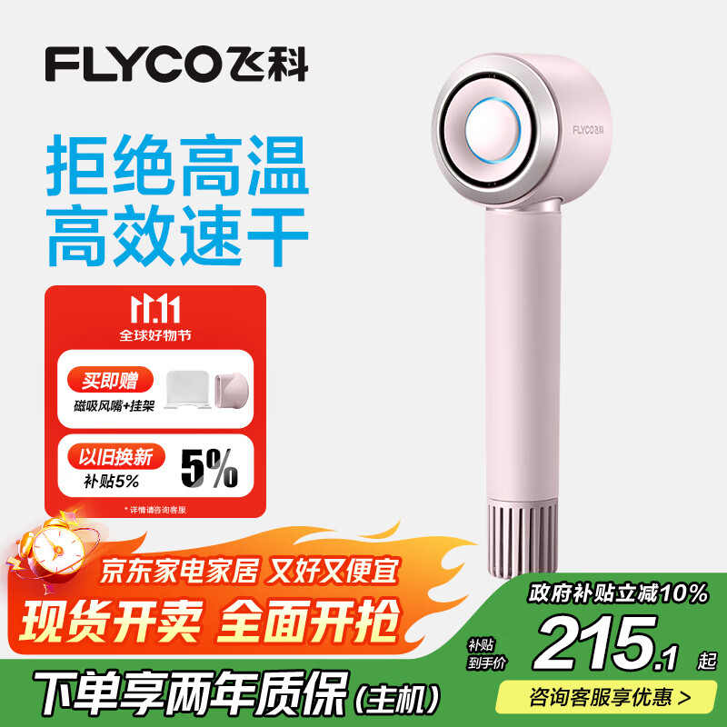 飞科（FLYCO）高速电吹风机生日礼物家用便携出行必备速干负离子大风力护发吹风筒FH6371钻石粉 国家补贴