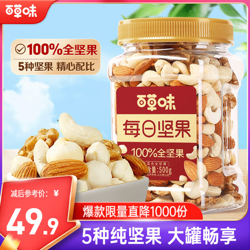 百草味每日纯坚果罐装500g休闲食品混合果仁 健身搭子 健康休闲