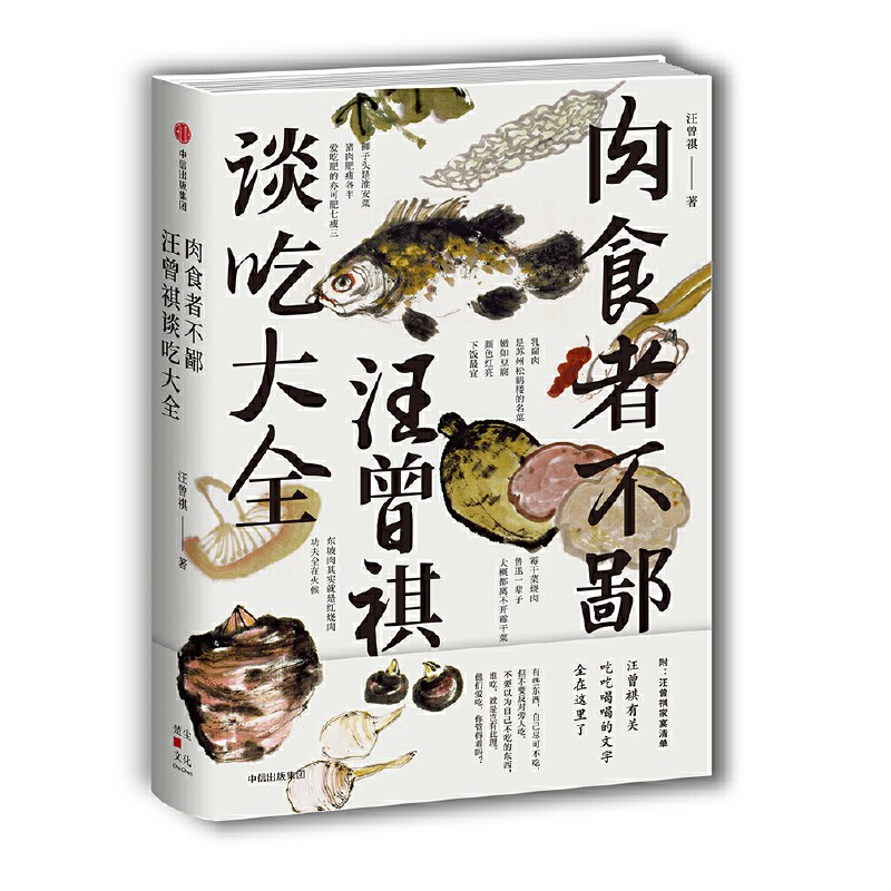 肉食者不鄙 汪曾祺谈吃大全 汪曾祺著 中信出版社