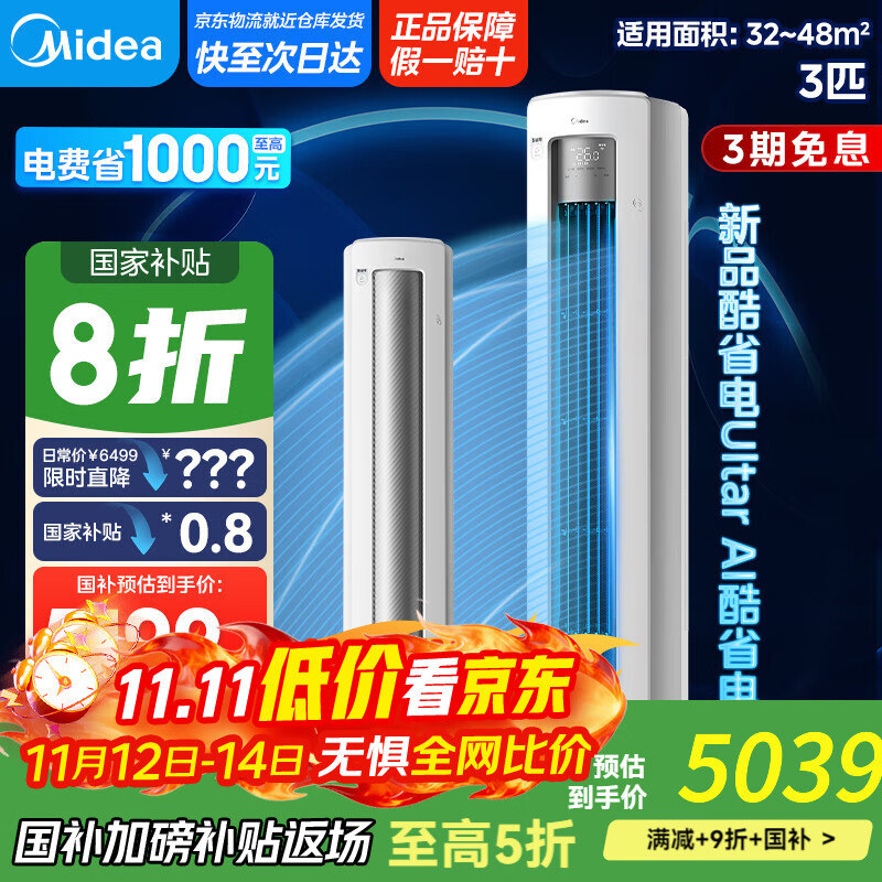 美的（Midea）空调立式柜机 3匹新一级能效 智能防直吹 省电空调立式柜机 变频冷暖 3匹 一级能效 【新品酷省电Ul