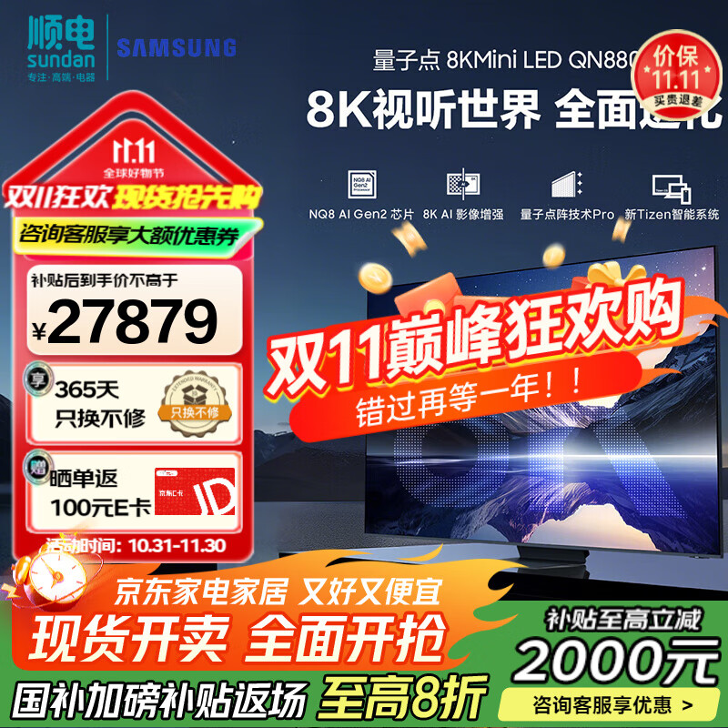 三星（SAMSUNG）QA85QN880DJXXZ 85英寸电视 8K 量子点Mini LED AI电视 无开机广告 8