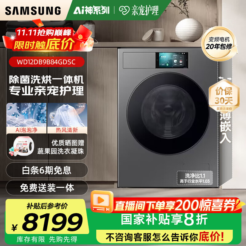 三星（SAMSUNG）滚筒洗衣机全自动三星AI神超薄12公斤大容量蒸汽除菌洗烘一体机 WD12DB9B84GDSC 丝缎