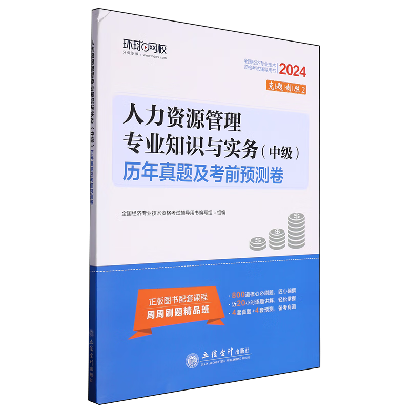 人力资源管理专业知识与实务(中级)历年真题及考前预测卷