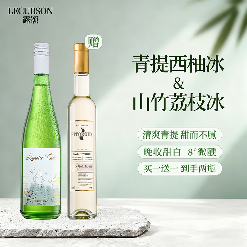 露颂【荔枝山竹冰】法国晚收甜白葡萄酒微醺果酒原酒进口礼盒送礼 【微醺必备】高颜值雷司令*1+晚收甜白*1