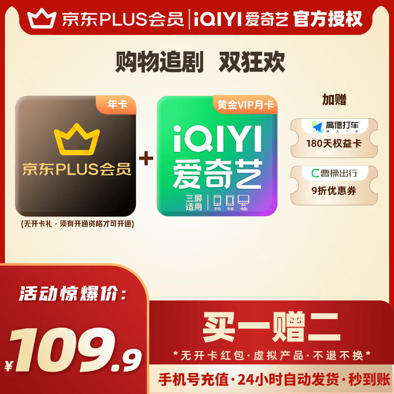 【直充到账 下单备注手机号】京东PLUS会员年卡365天/联合30天爱奇艺黄金VIP会员月卡