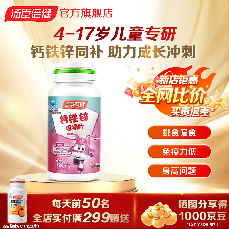 汤臣倍健钙铁锌咀嚼片青少年儿童钙片补钙补铁补锌助力成长发育4-17岁 钙铁锌咀嚼片60片