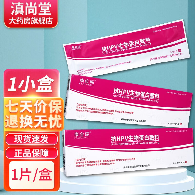 康金瑞z抗hpv生物蛋白敷料ls 1小盒 共1片