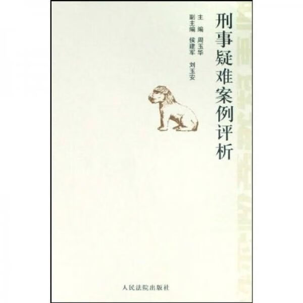 刑事疑难案例评析