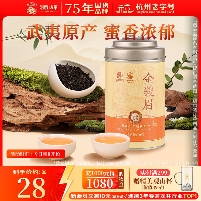 狮峰牌红茶特级金骏眉茶叶罐装50g正宗福建武夷山茶叶自己喝