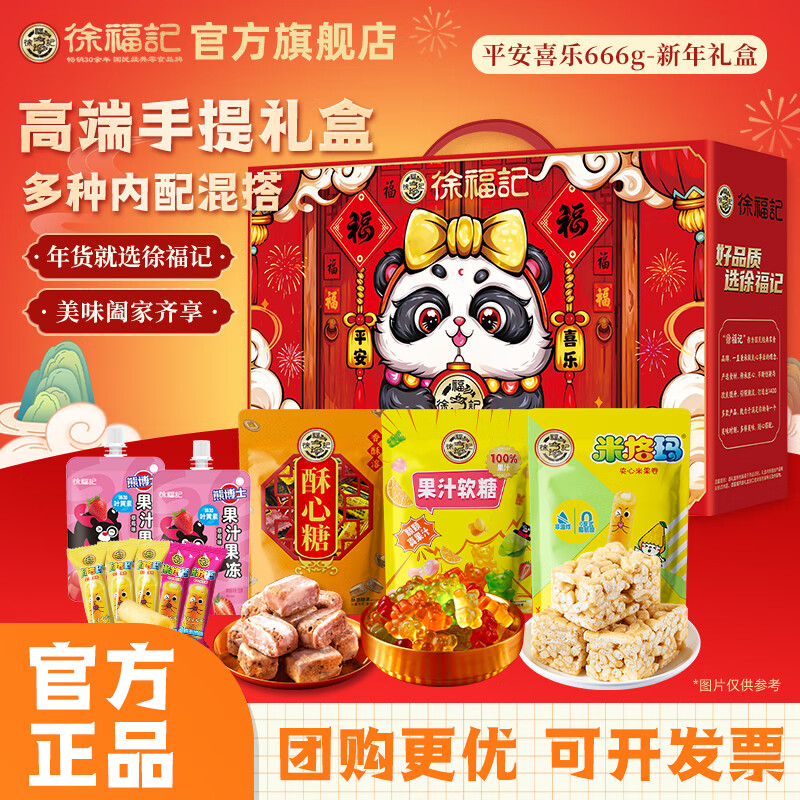 徐福记年货礼盒零食大礼包糕点糖果饼干年货节送礼物员工企业福利团购1 【店长首推】平安喜乐666g