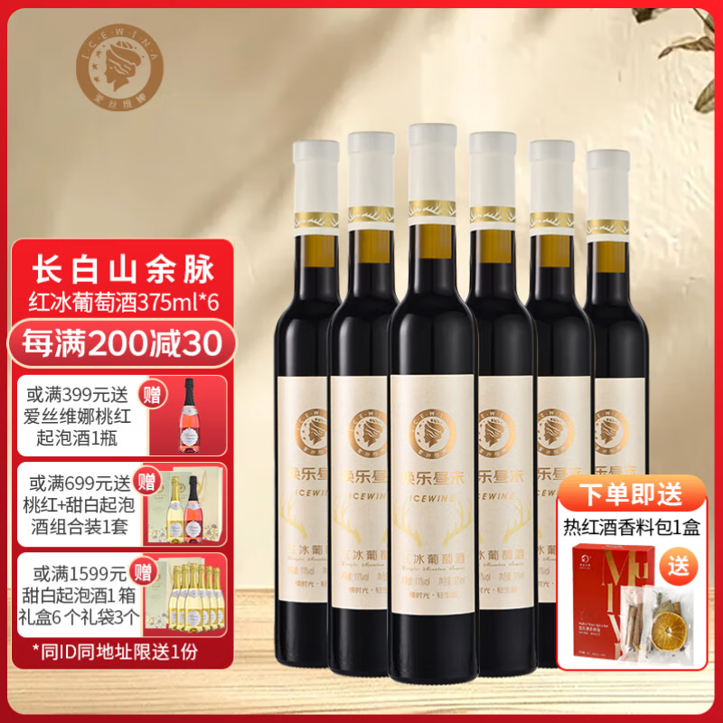 爱丝维娜北冰红红冰葡萄酒375mL 甜酒吉林通化黄金冰谷长白山余脉 送礼 北冰红红冰葡萄酒375mL六支