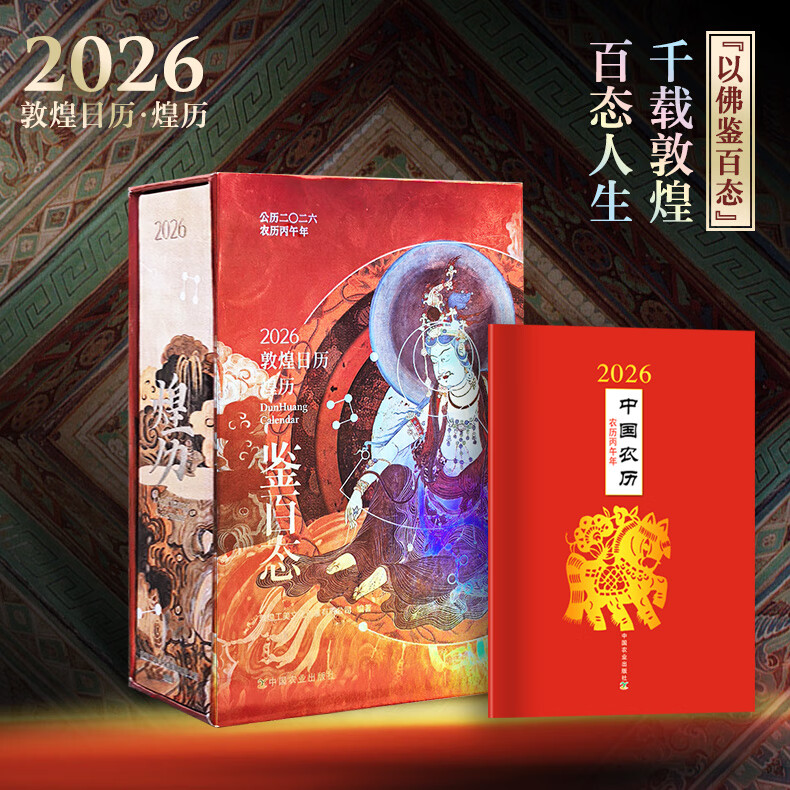 现货 2026敦煌日历 煌历 敦煌文创图案都设计,一本日历带您看尽敦煌之美 观千年艺术奇迹 现敦煌艺术之美 实用万年历 中国农历 红白喜事对联大全(第三版) 2026敦煌日历 +中国农历