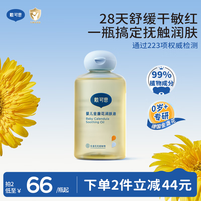 戴·可·思婴儿金盏花抚触油婴儿油新生儿宝宝润肤油儿童全身按摩油100ml