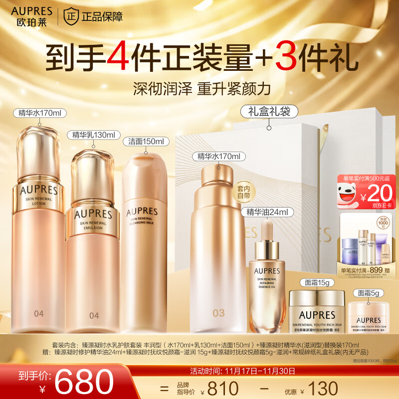 欧珀莱（AUPRES）生日礼物送女友送老婆臻源凝时精华护肤套装提亮紧致【含替换装】 丰润型水乳+洁面 3件套