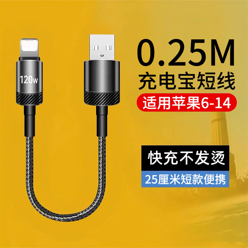 昇亿昊充电宝短线25厘米短款便携6A快充适用苹果XSMAX iPhone13pro 11 12 14 XR 6S 8P 7p SE手机充电线 （1条装）坚韧耐折/方便携带