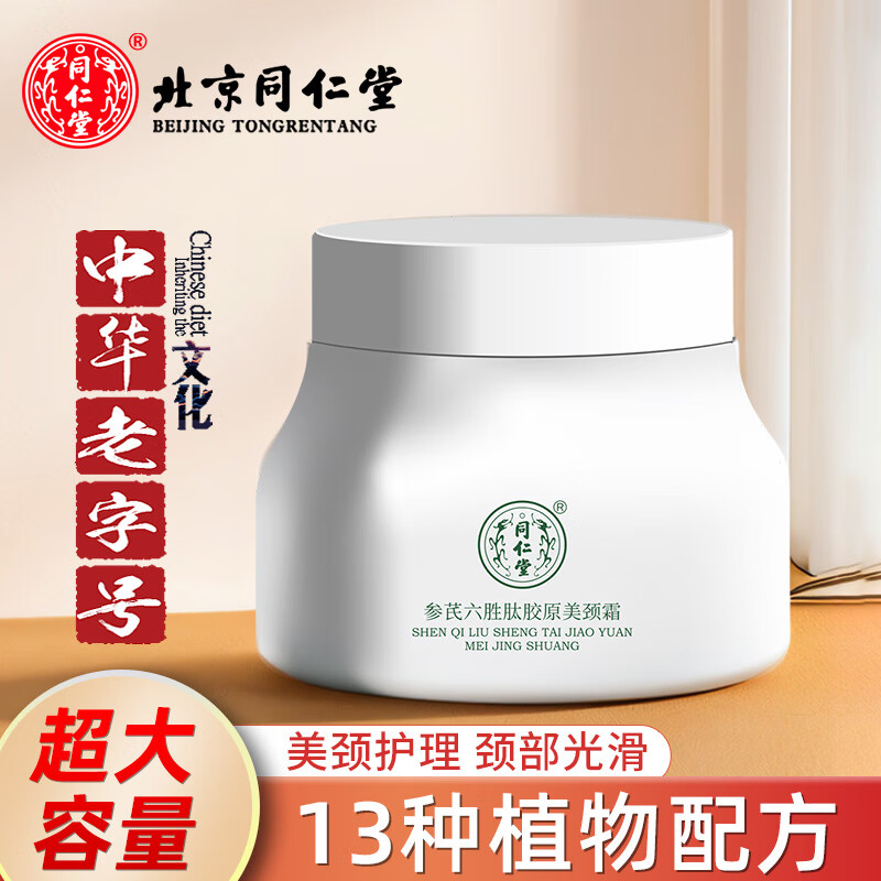 同仁堂淡化颈纹美颈霜150g