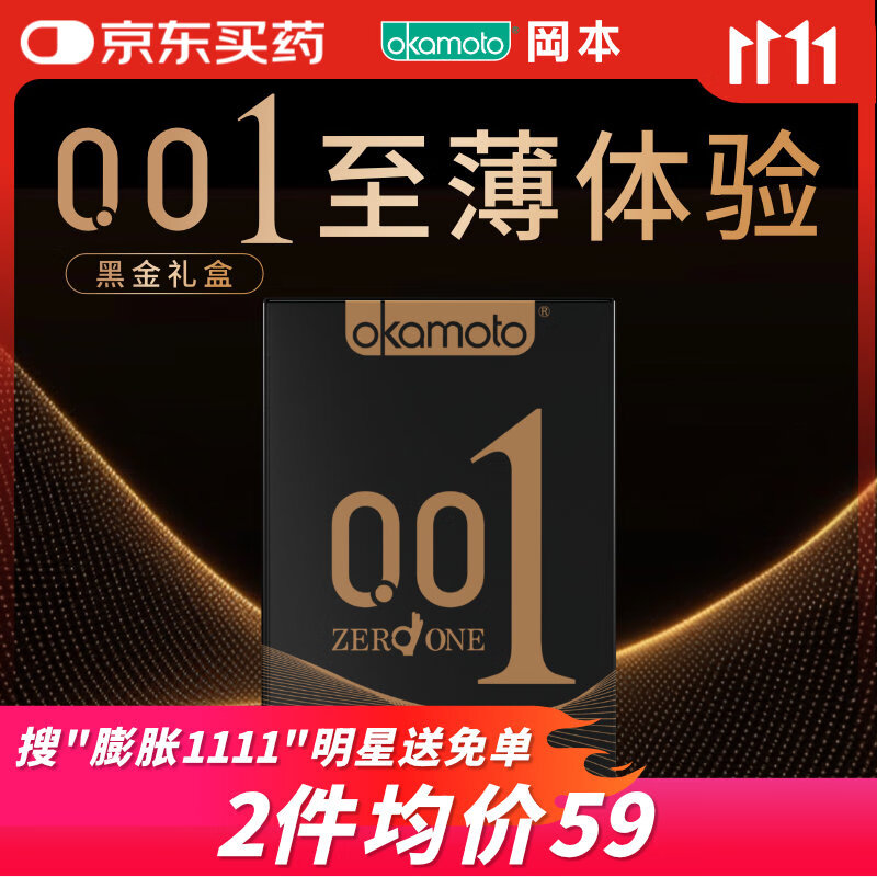 冈本（OKAMOTO）避孕套 001黑金10片(0.01超薄2片+skin8片) 安全套套情趣计生用品