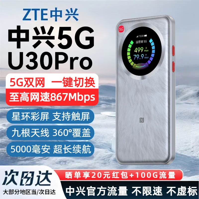 中兴【5G热销榜NO.1】U30air/U30pro随身wifi6免插卡5G移动无线路由器无限制电信联通2025款车载户外 升级款【灵动触屏+UU手游加速】5000毫安银色 5G智能双网+NFC一碰即连+赠送100G体验流量