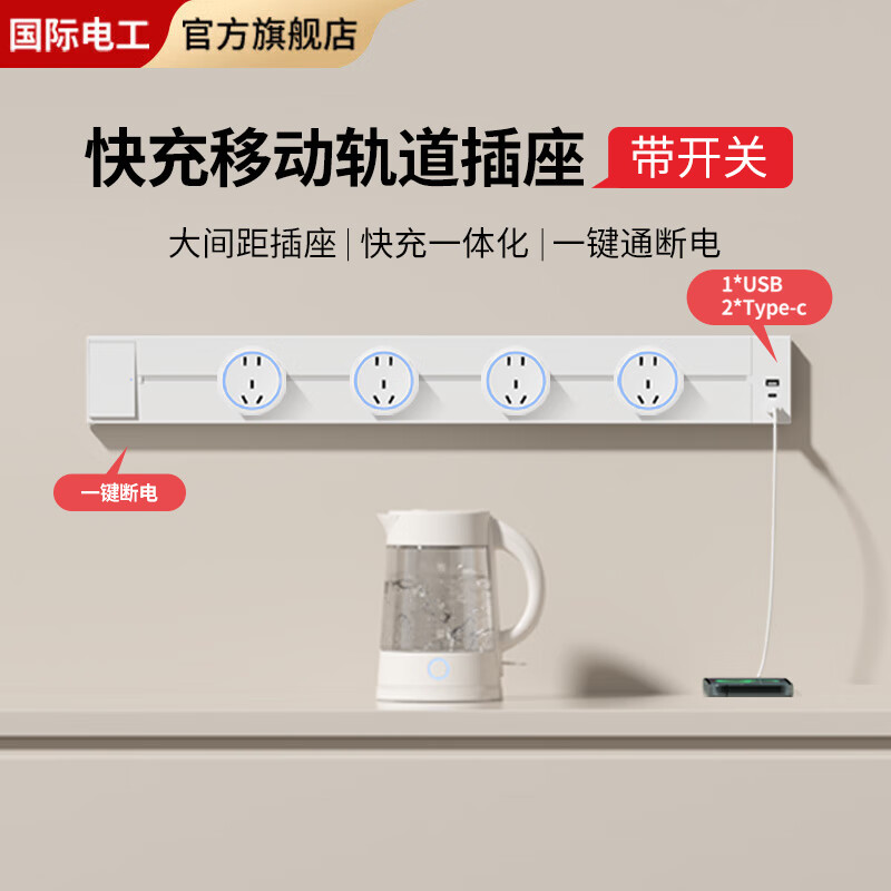 FDD国际电工免打孔轨道插座快充一体可移动插座带开关控制厨房电力滑轨插座 白色【带开关+USB+typec】 USB+Type-c适配器（不含轨道）