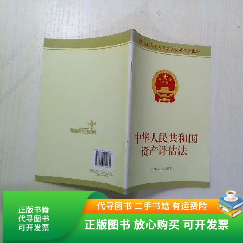 正版旧书 中华人民共和国资产评估法