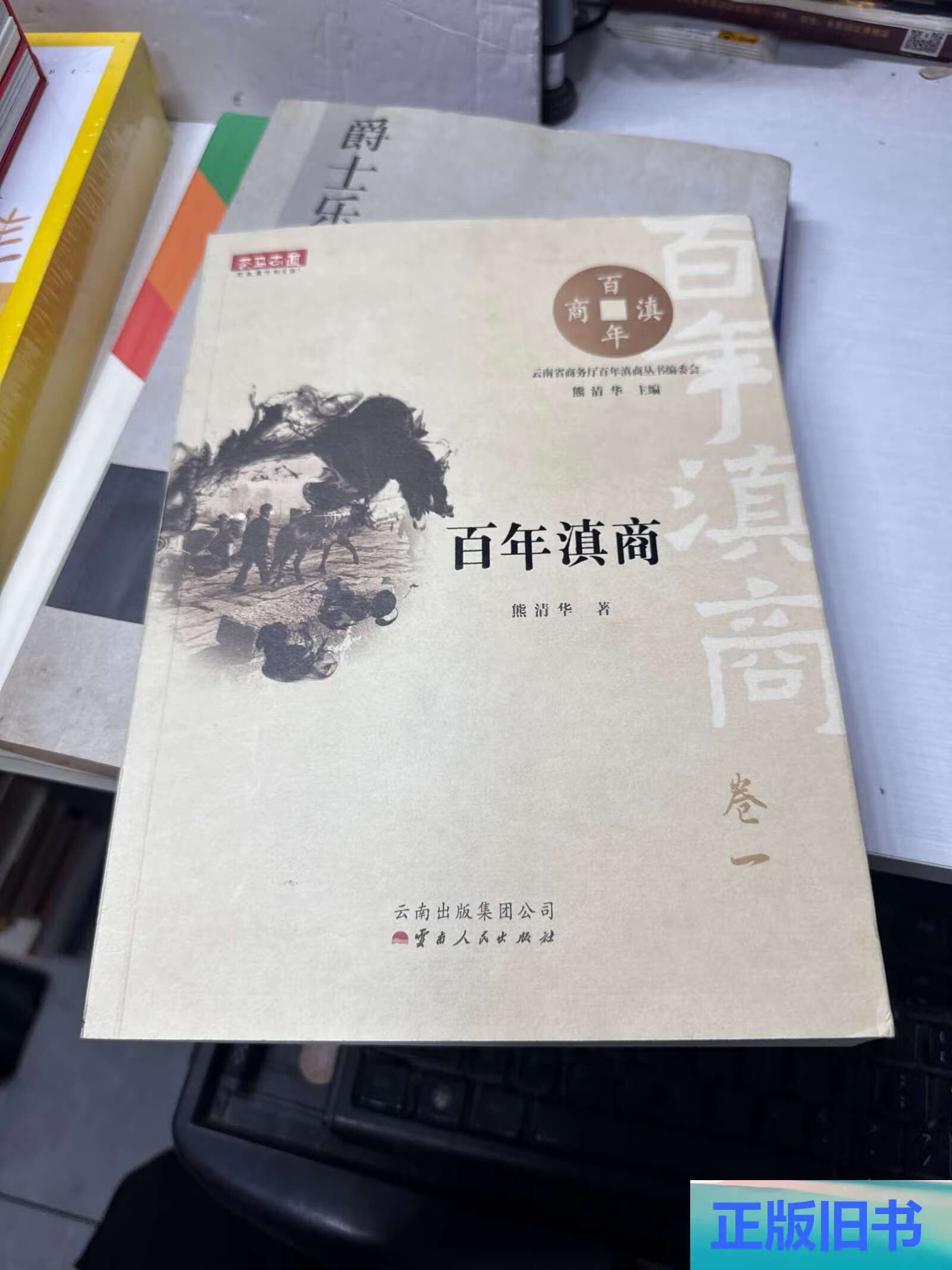 【正版旧书】百年滇商1840