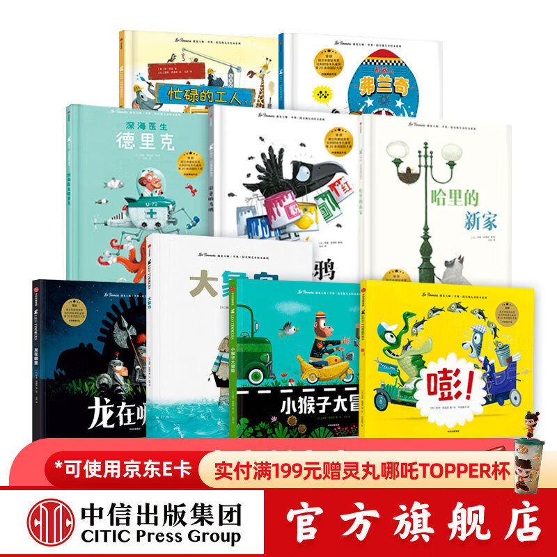 【3-8岁】遇见大师十年精选绘本（点读版9册）支持毛毛虫点读笔 里奥提莫斯 著 中信出版社正版图书
