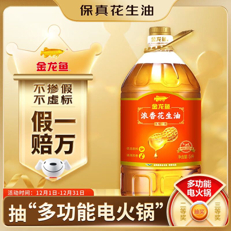 金龙鱼 食用油【保真花生油】压榨 浓香花生油5L（新老包装随机发货）