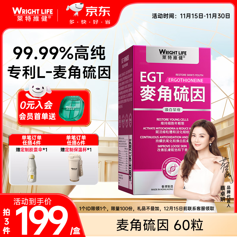 萊特維健（WRIGHT LIFE）手性L型麦角硫因焕白紧致添加虾青素烟酰胺敏感肌专方 【抵御初老细纹】60粒*1盒