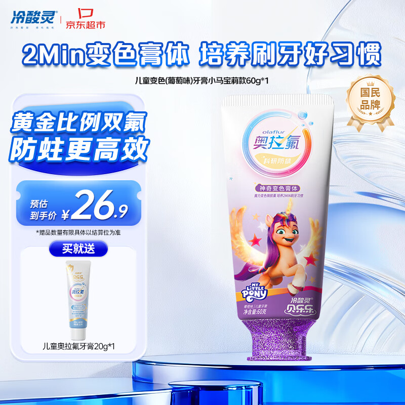 冷酸灵贝乐乐科研含氟防龋儿童变色牙膏宝宝护齿(葡萄味)小马宝莉款