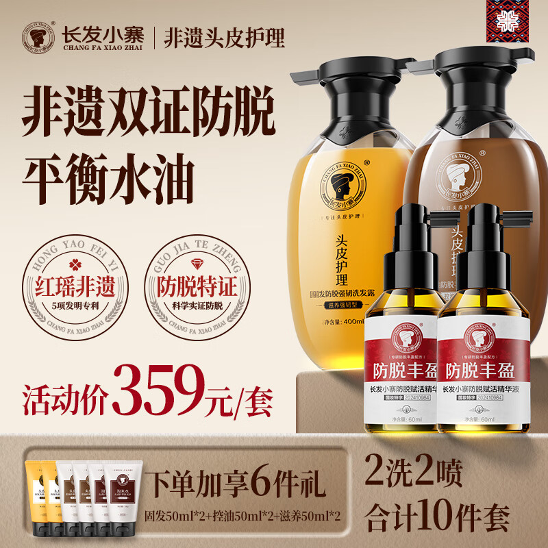 长发小寨固发防脱+控油防脱洗发水+防脱精华液*2  共4件套 【新华网同款】
