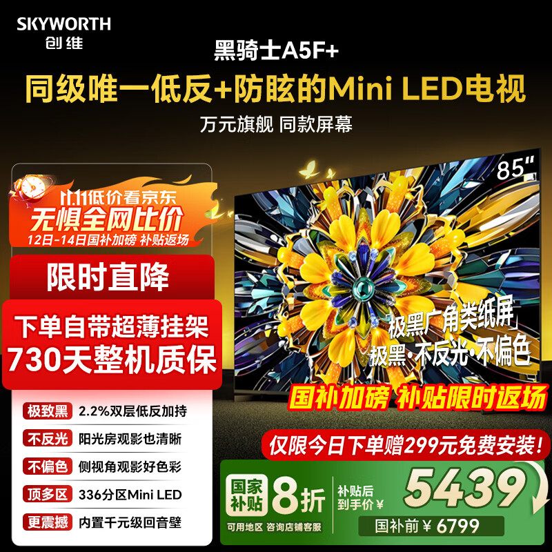 创维电视黑骑士A5F+ 85英寸低反防眩Mini LED电视机 液晶智能家电平板游戏 国家补贴 A5F Mini