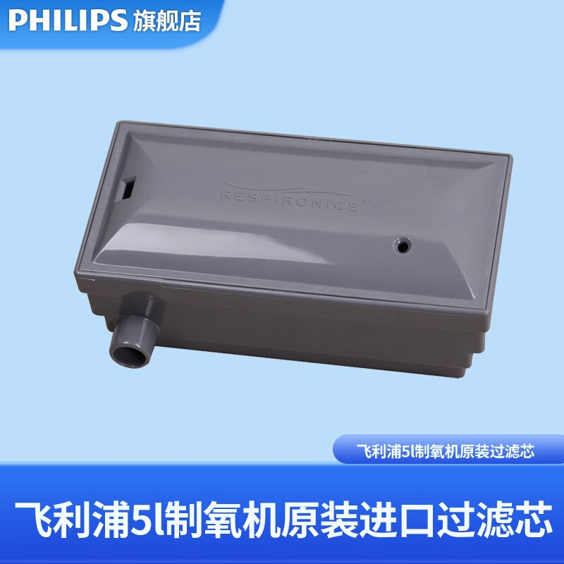 飞利浦5l制氧机二级滤芯 everflo滤芯盒/过滤器 原装制氧机配件 制氧