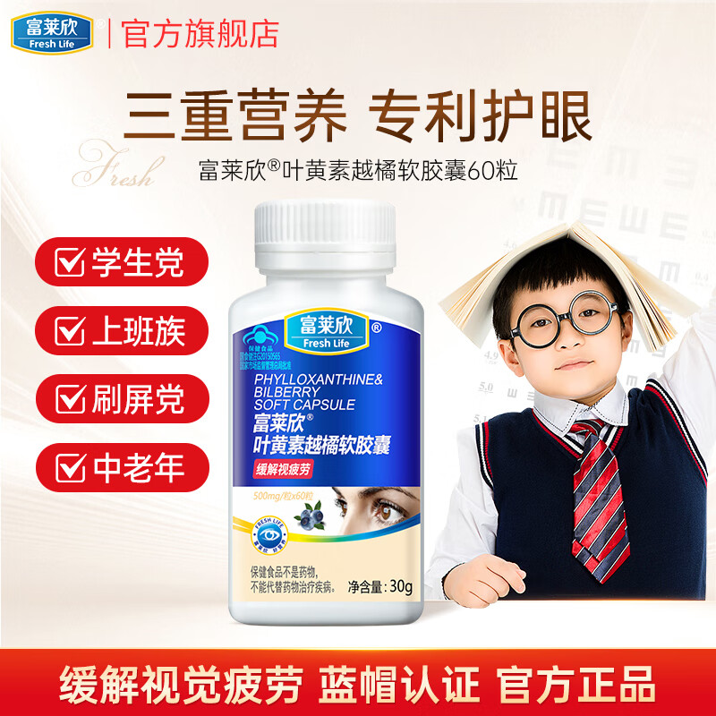 富莱欣叶黄素越橘软胶囊专利护眼儿童学生青少年缓解用眼疲劳成人蓝莓 60粒*1瓶
