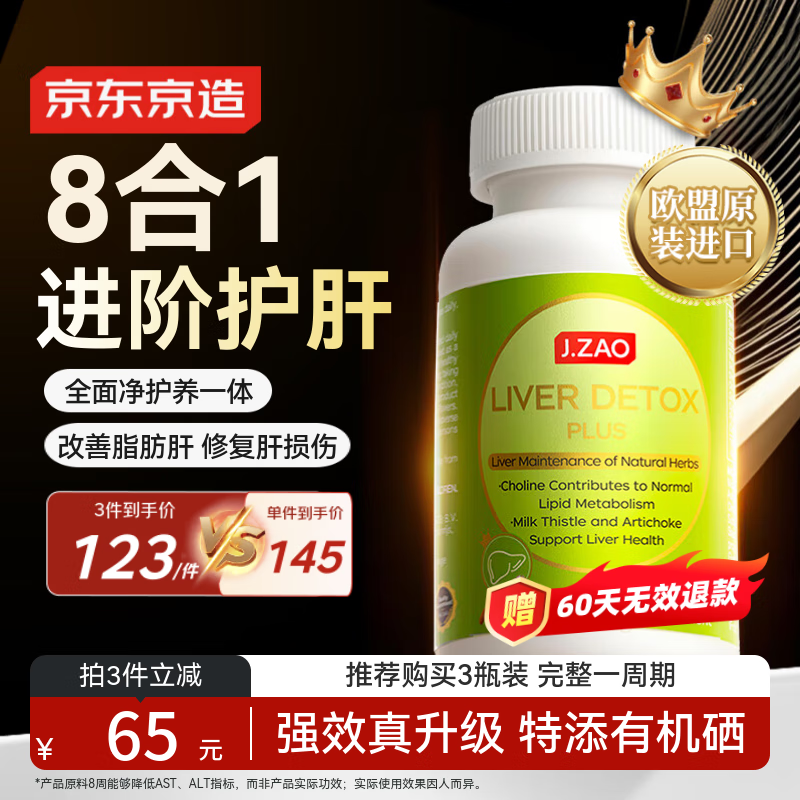 J.ZAO京东京造护肝片PLUS120片 水飞蓟素姜黄素奶蓟草脂肪肝养肝