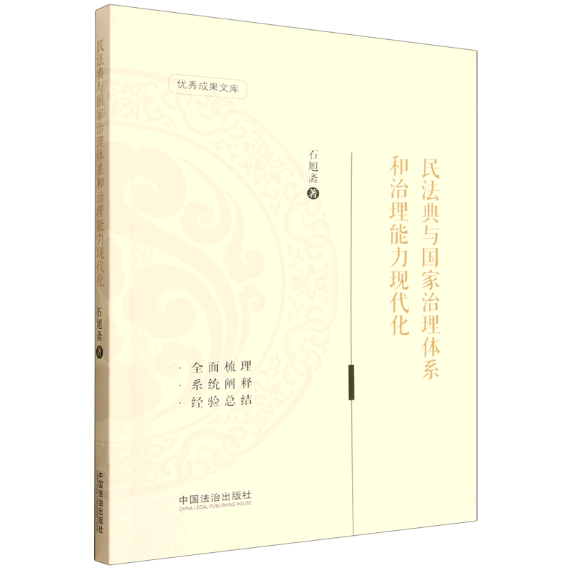 民法典与国家治理体系和治理能力现代化