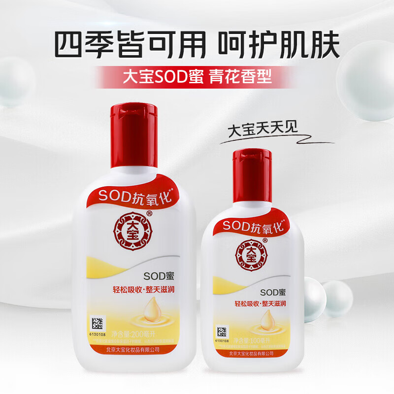 大宝SOD乳液男女士学生补水滋润秋冬懒人润肤乳全身体面脸部霜蜜礼物 【买一送一】100ml到手两瓶
