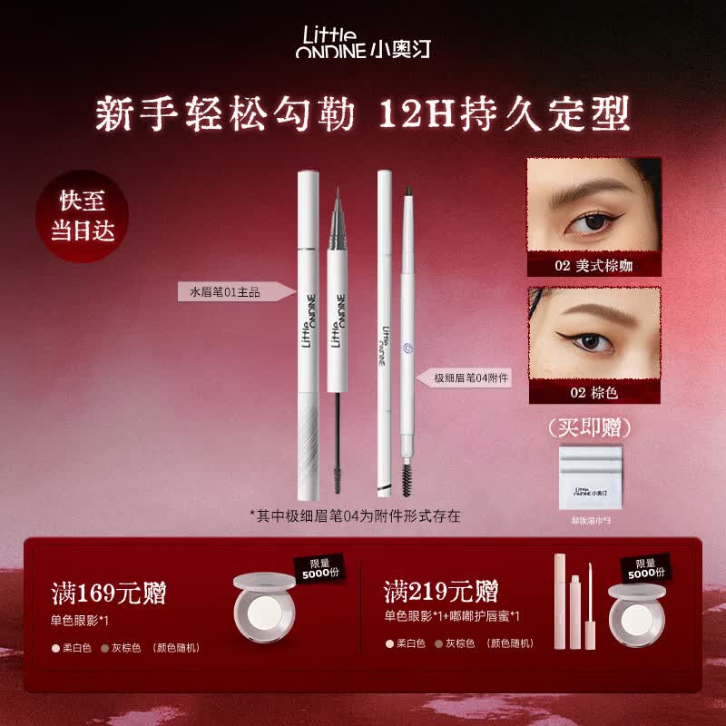 小奥汀（littleondine）双头定型水眉笔02棕咖+极细眉笔02棕色 野生眉持久防水防汗圣诞礼