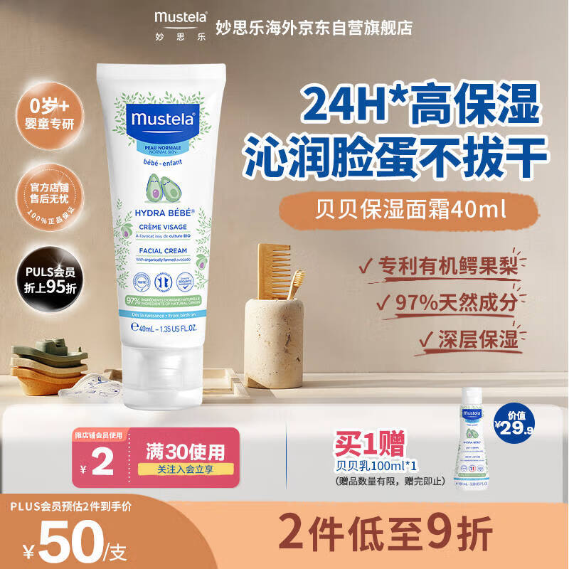 妙思乐（MUSTELA）法国进口 婴儿保湿面霜 儿童滋润霜40ml 儿童四季面霜身体乳
