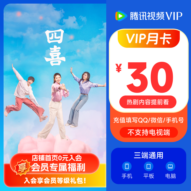 【充值中心】《四喜》腾讯视频VIP会员月卡 腾讯视频会员填QQ或微信或手机号