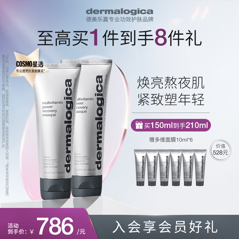 德美乐嘉（Dermalogica） 多维面膜75ml*2支 抗皱提亮救急涂抹面膜清洁密集修护舒缓熬夜肌