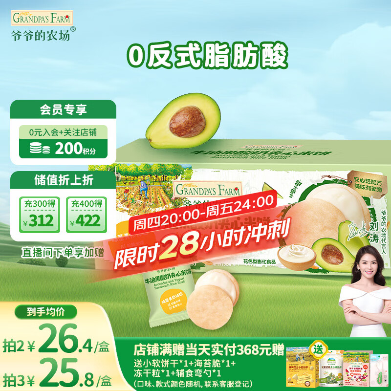 爷爷的农场夹心米饼牛油果酸奶味 宝宝儿童零食夹心米饼饼干32g