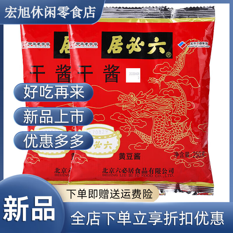 六必居干酱干黄酱老北京炸酱面家用食用卤肉酱拌面酱黄豆酱调味酱 干酱250g*2袋尝鲜默认