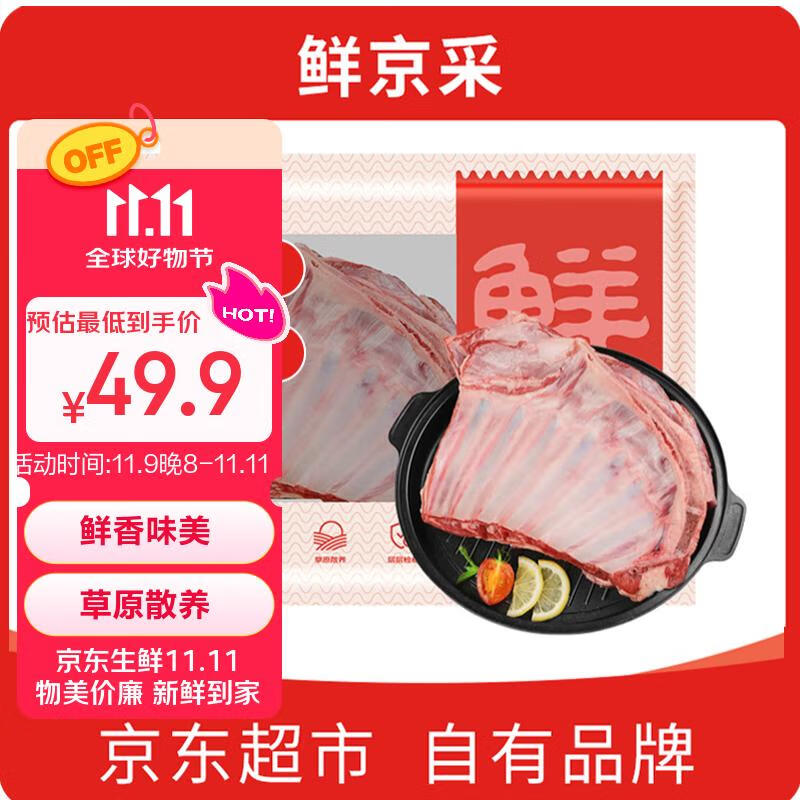 鲜京采澳洲精选原切羊肋排（偏瘦） 2斤/袋 草饲羊肉 京东自有品牌